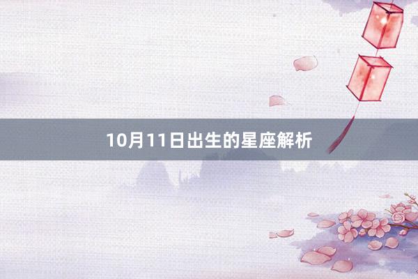 10月11日出生的星座解析